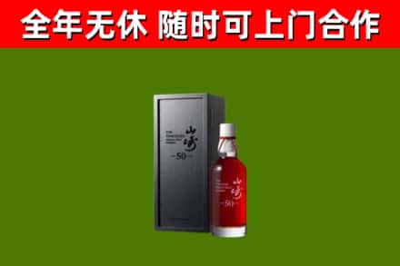湖州市烟酒回收50年山崎洋酒.jpg